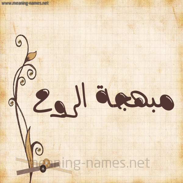 شكل 6 صوره ورق كلاسيكي للإسم بخط عريض صورة اسم مبهجة الروح Mbhjh-Al-Rwh